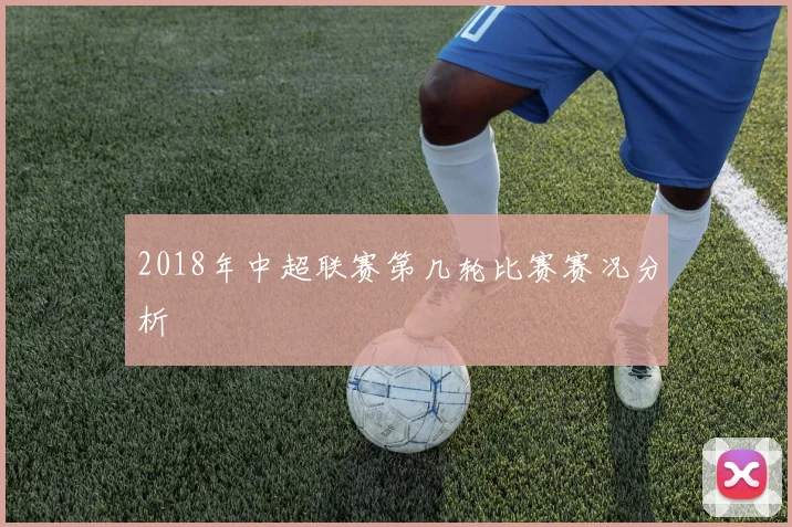 2018年中超联赛第几轮比赛赛况分析