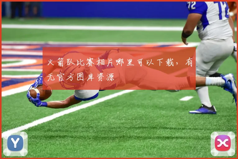 火箭队比赛相片哪里可以下载，有无官方图库资源