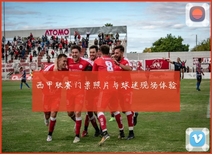 西甲联赛门票照片与球迷现场体验