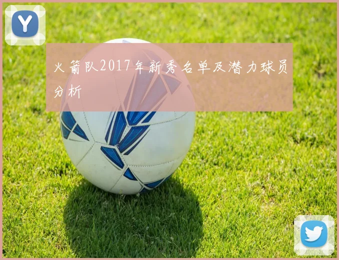 火箭队2017年新秀名单及潜力球员分析