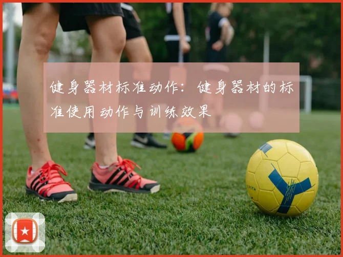 健身器材标准动作：健身器材的标准使用动作与训练效果