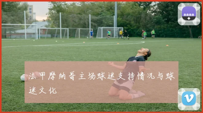 法甲摩纳哥主场球迷支持情况与球迷文化