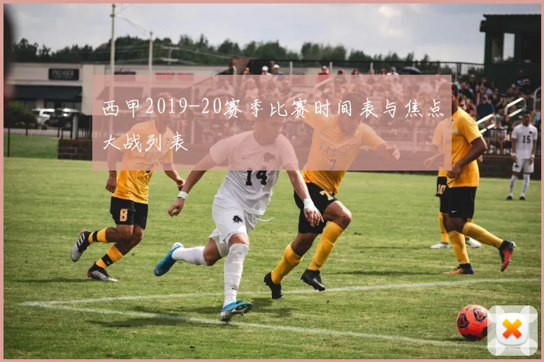 西甲2019-20赛季比赛时间表与焦点大战列表