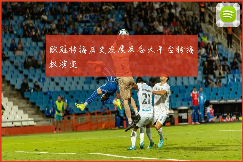 欧冠转播历史发展及各大平台转播权演变