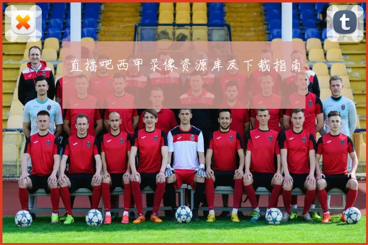 直播吧西甲录像资源库及下载指南