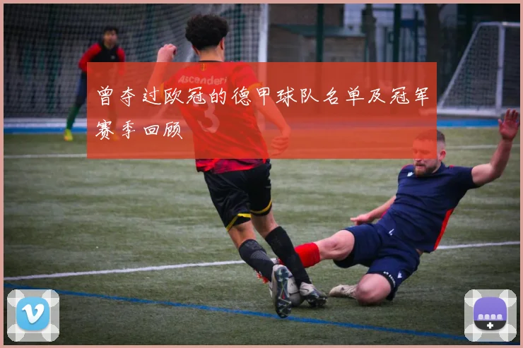 曾夺过欧冠的德甲球队名单及冠军赛季回顾