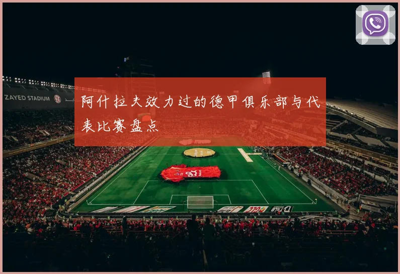 阿什拉夫效力过的德甲俱乐部与代表比赛盘点