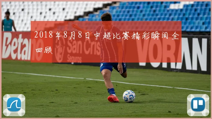 2018年8月8日中超比赛精彩瞬间全回顾