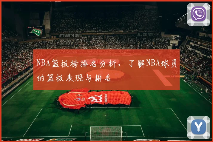 NBA篮板榜排名分析，了解NBA球员的篮板表现与排名