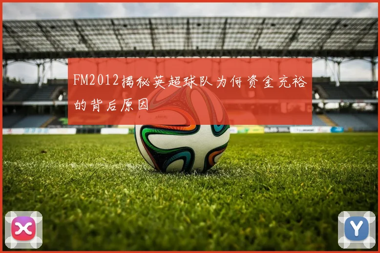 FM2012揭秘英超球队为何资金充裕的背后原因