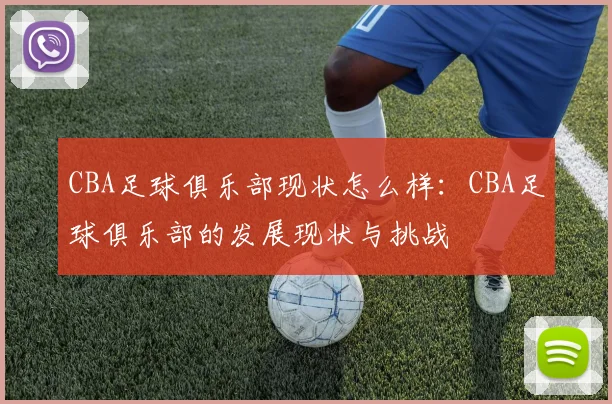 CBA足球俱乐部现状怎么样：CBA足球俱乐部的发展现状与挑战