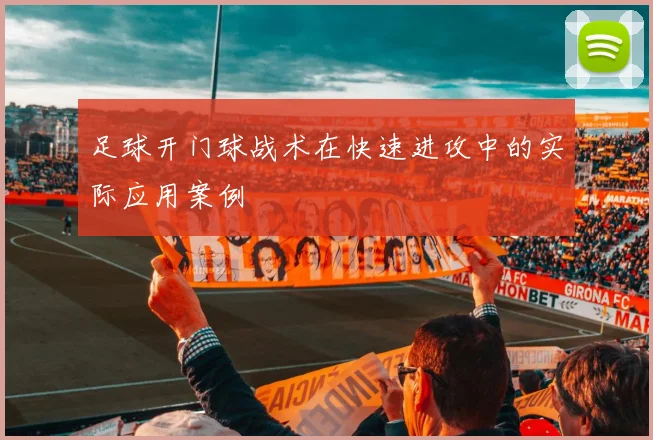 足球开门球战术在快速进攻中的实际应用案例