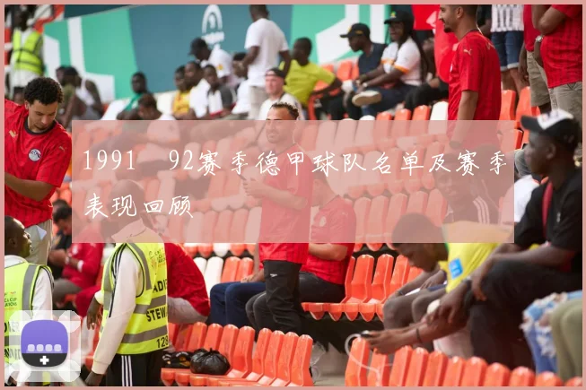 1991–92赛季德甲球队名单及赛季表现回顾