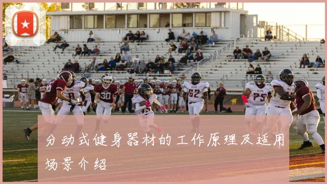 分动式健身器材的工作原理及适用场景介绍