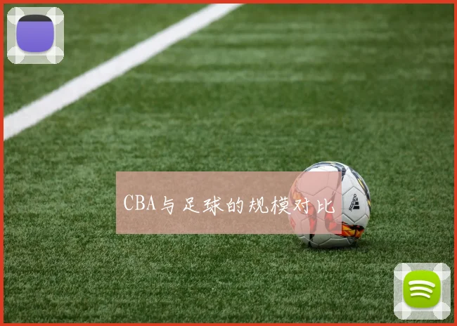 CBA与足球的规模对比