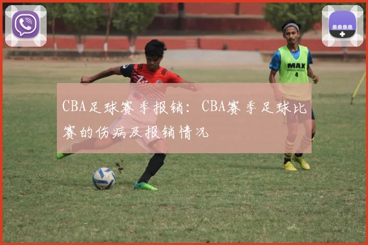 CBA足球赛季报销：CBA赛季足球比赛的伤病及报销情况