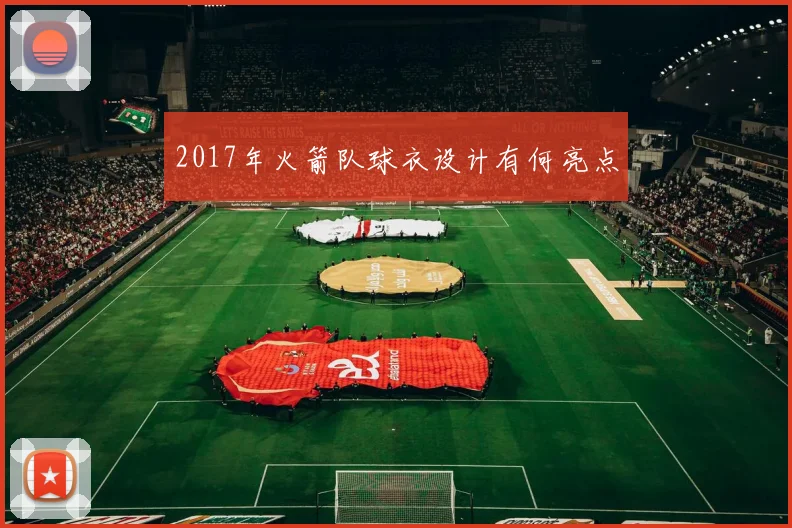 2017年火箭队球衣设计有何亮点