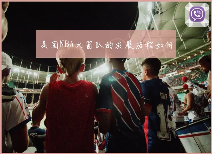 美国NBA火箭队的发展历程如何