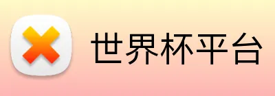 世界杯平台 Logo