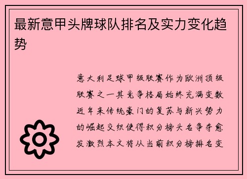 最新意甲头牌球队排名及实力变化趋势