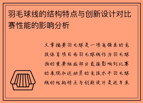 羽毛球线的结构特点与创新设计对比赛性能的影响分析