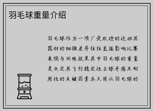 羽毛球重量介绍