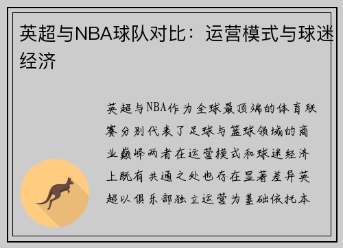 英超与NBA球队对比：运营模式与球迷经济