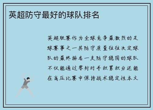 英超防守最好的球队排名