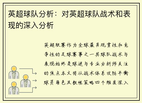 英超球队分析：对英超球队战术和表现的深入分析