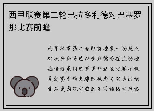西甲联赛第二轮巴拉多利德对巴塞罗那比赛前瞻