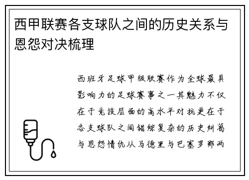 西甲联赛各支球队之间的历史关系与恩怨对决梳理