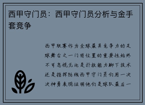 西甲守门员：西甲守门员分析与金手套竞争