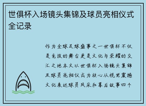 世俱杯入场镜头集锦及球员亮相仪式全记录
