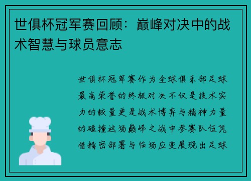世俱杯冠军赛回顾：巅峰对决中的战术智慧与球员意志