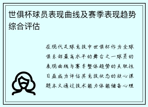 世俱杯球员表现曲线及赛季表现趋势综合评估
