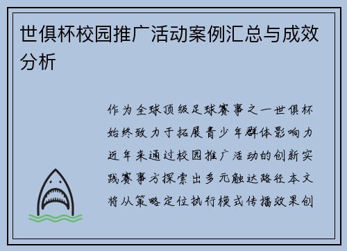 世俱杯校园推广活动案例汇总与成效分析