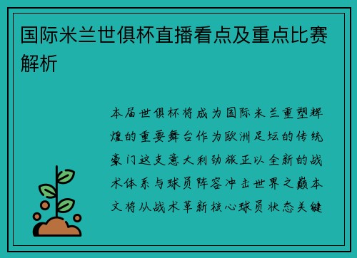 国际米兰世俱杯直播看点及重点比赛解析