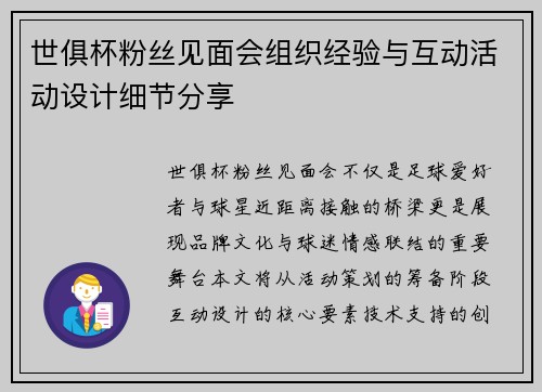 世俱杯粉丝见面会组织经验与互动活动设计细节分享