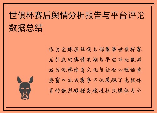 世俱杯赛后舆情分析报告与平台评论数据总结