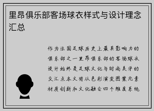 里昂俱乐部客场球衣样式与设计理念汇总