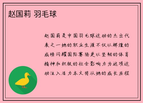 赵国莉 羽毛球
