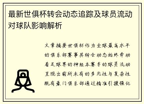 最新世俱杯转会动态追踪及球员流动对球队影响解析