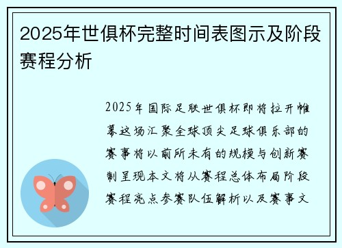 2025年世俱杯完整时间表图示及阶段赛程分析
