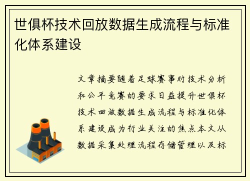 世俱杯技术回放数据生成流程与标准化体系建设