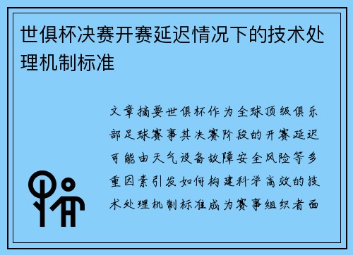 世俱杯决赛开赛延迟情况下的技术处理机制标准