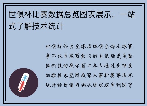 世俱杯比赛数据总览图表展示，一站式了解技术统计