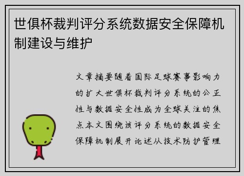 世俱杯裁判评分系统数据安全保障机制建设与维护
