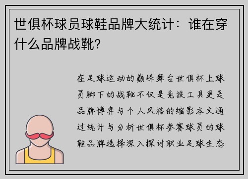 世俱杯球员球鞋品牌大统计：谁在穿什么品牌战靴？