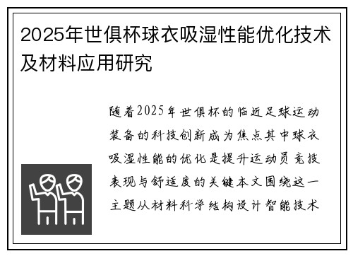 2025年世俱杯球衣吸湿性能优化技术及材料应用研究