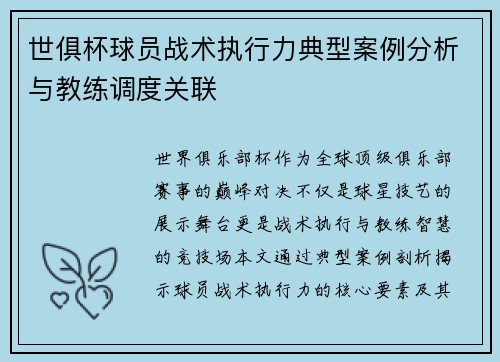 世俱杯球员战术执行力典型案例分析与教练调度关联